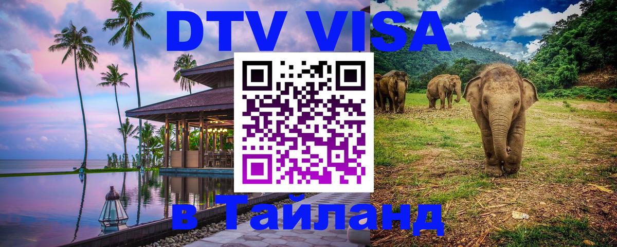 VISA в Тайланд для удалёнщиков Калуга 