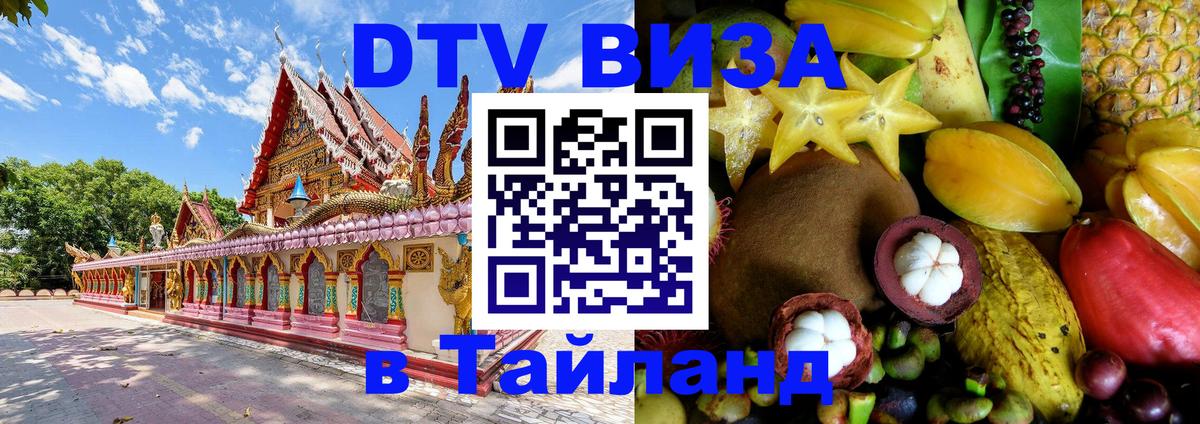 Стоимость и условия DTV визы — оформление в Таиланд под ключ - Калуга 